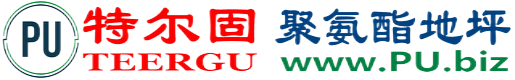 特尔固®瓦房店聚氨酯地坪